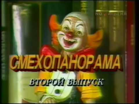 Видео: Все заставки программы "Смехопанорама" (1994-2019) #2