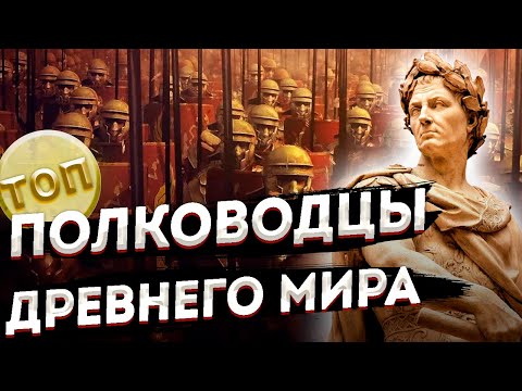 Видео: Десять ВЕЛИКИХ ПОЛКОВОДЦЕВ Древнего мира \ Топ 10