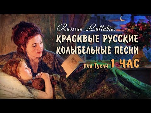 Видео: Баю баюшки баю... 🌙 Русские старинные колыбельные песни 1 ЧАС 🌙 Красивые колыбельные под гусли