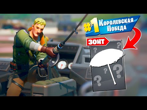 Видео: Первая королевская победа в новой 2 Главе Фортнайт