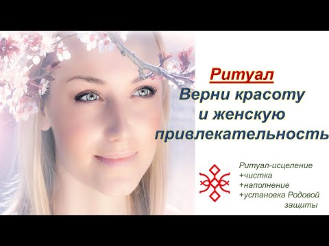 Видео: РИТУАЛ 🌺🌺🌺Верни красоту и женскую привлекательность 💮💮💮