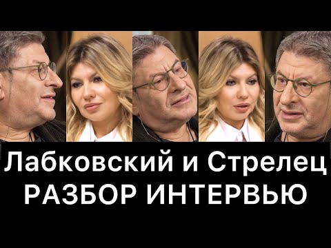 Видео: Михаил Лабковский и Надежда Стрелец: разбор интервью