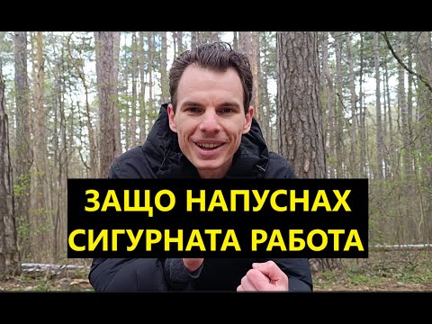 Видео: Защо напуснах СИГУРНАТА работа