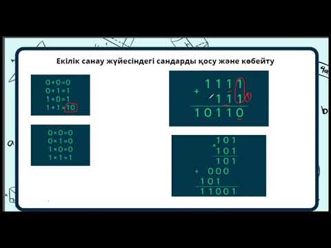 Видео: Санау жүйелері.Санау жүйелеріне есептер шығару.