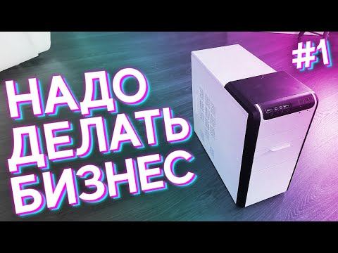 Видео: #НДБ ep.1 / Сборка ПК за 3.000р ДЛЯ ИГР