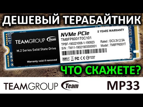 Видео: Дешевый теребайтник - SSD TeamGroup MP33 1TB TM8FP6001T0C101