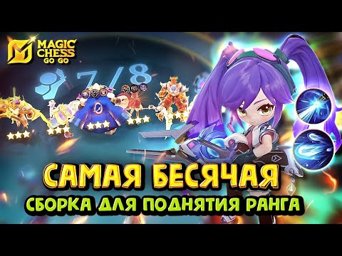 Видео: ЖИРНАЯ МЕТА в Magic Chess Go Go! cmd Layla! Магические шахматы! Лейла через защитников и храбрецов!