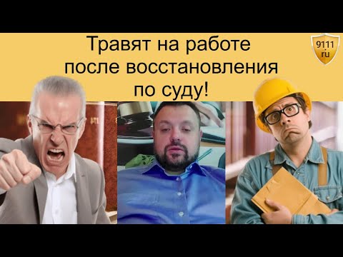 Видео: Работодатель мешает работать после восстановления по суду