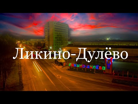 Видео: Ликино-Дулёво