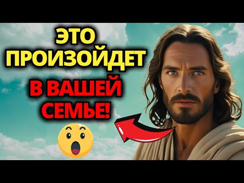 Видео: ⚠️ БОГ ГОВОРИТ: ВСЕ БЫЛО СПЛАНИРОВАНО, ЭТО СЛУЧИТСЯ С ВАШЕЙ СЕМЬЕЙ... ✝️ ПОСЛАНИЕ ОТ БОГА