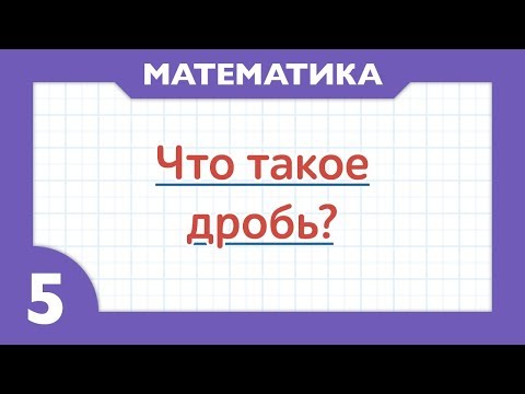 Видео: Что такое дробь ( Математика - 5 класс )