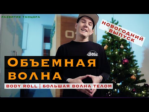 Видео: Объемная волна телом, Body Roll | РАЗВИТИЕ ТАНЦОРА