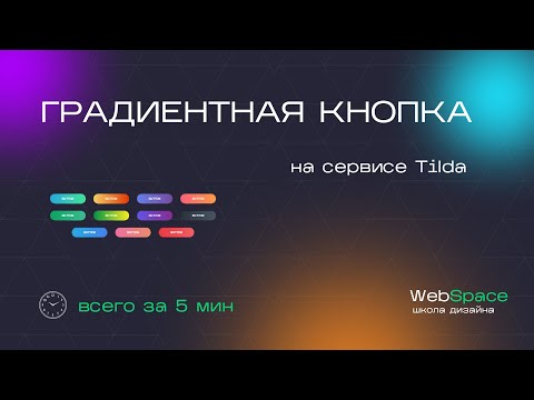 Видео: Быстрый туториал - Градиентная кнопка в Tilda