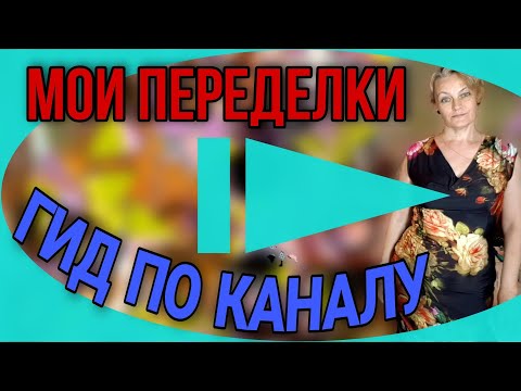 Видео: Короткий обзор переделок на канале. Анонс следующих видео.