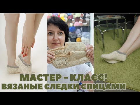 Видео: Мастер-класс по вязанию шерстяных следков спицами на размер 37-39 #следки #следкиспицами #knitsocks