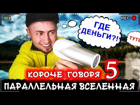 Видео: КОРОЧЕ ГОВОРЯ, Я В ПАРАЛЛЕЛЬНОЙ ВСЕЛЕННОЙ 5 [От первого лица] Реальная жизнь или вымысел