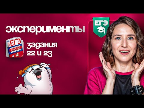Видео: Эксперименты. Задания №22 и №23 | ЕГЭ-2025 по биологии
