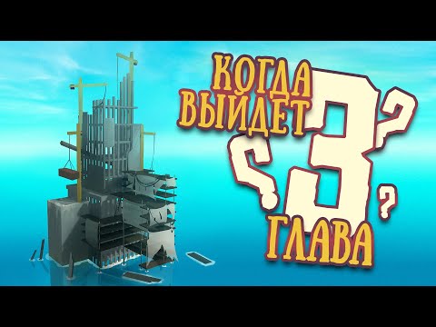 Видео: Когда выйдет 3 Глава? | RAFT