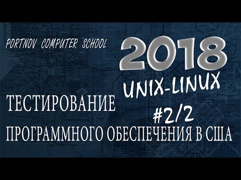 Видео: Тестирование Программного Обеспечения в США. Онлайн курс 2018 для начинающих. UNIX-LINUX #2/2