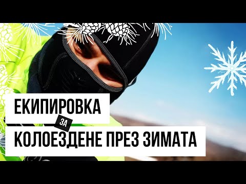 Видео: ЗИМНА ЕКИПИРОВКА ЗА КОЛОЕЗДЕНЕ – с какви дрехи карам през по-хладните месеци
