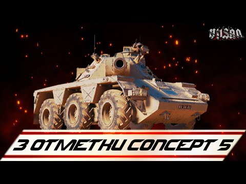 Видео: WOT | 3 ОТМЕТКИ CONCEPT 5 |  #wot2.0 #worldoftanks  #wot  #woteu  #vilsan