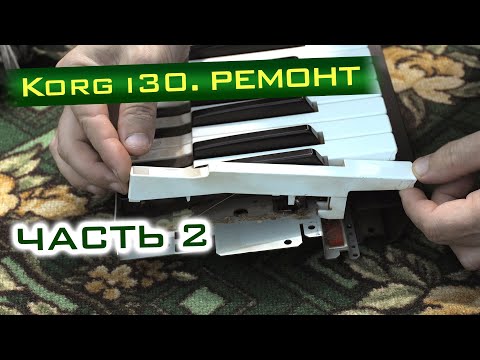 Видео: Korg i30. Механический ремонт. Часть 2