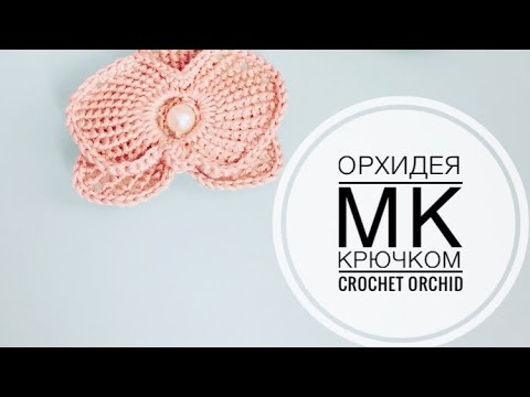 Видео: #ОРХИДЕЯ крючком МК / crochet ORCHID / как связать орхидею / тунисское вязание / цветок крючком МК