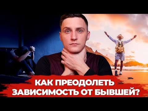 Видео: Как преодолеть зависимость от бывшей?