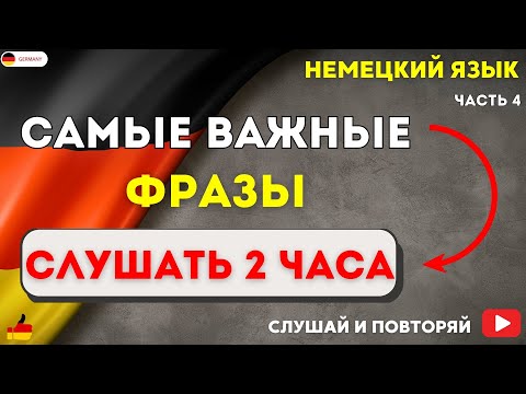 Видео: САМЫЕ ВАЖНЫЕ И ПОЛЕЗНЫЕ ФРАЗЫ НА НЕМЕЦКОМ СЛУШАТЬ 2 ЧАСА. НЕМЕЦКИЙ ЯЗЫК НА СЛУХ - РАЗГОВОРНЫЕ ФРАЗЫ