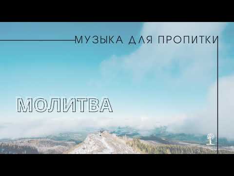 Видео: Музыка для Пропитки. Часть 1