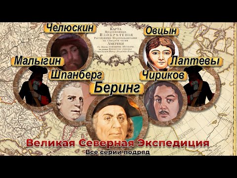 Видео: Великая Северная экспедиция. Все серии подряд