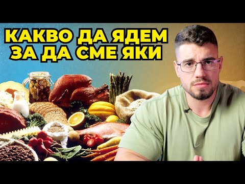 Видео: Професионален треньор разкри: Какво да ядем ПРЕДИ и СЛЕД тренировка