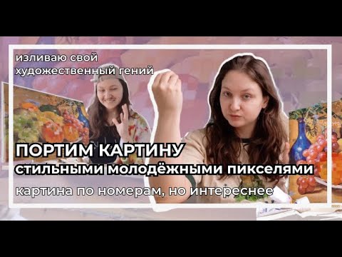Видео: Разбавляю натюрморт пиксельными добавками | Я не знаю, как это называется, порчу картину?