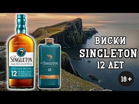 Видео: Пробуем виски Singleton (Синглтон)12 лет