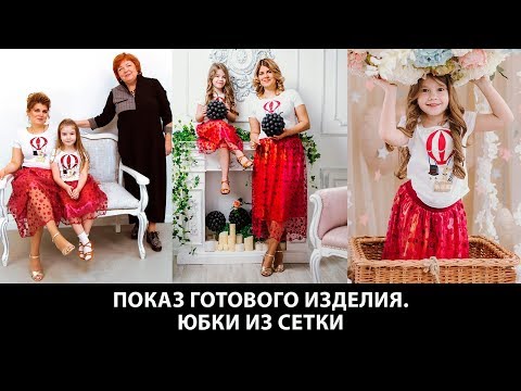 Видео: Комплект юбок из сетки с фестонами на шелке для мамы и дочки Красивые юбки для фотосессии