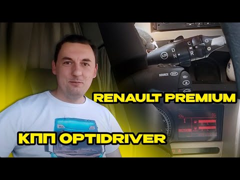 Видео: Renault Premium сколько передач имеет КПП OPTIDRIVER? | Как правильно переключать передачи