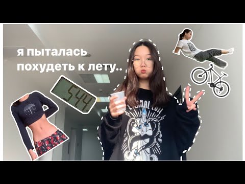 Видео: пытаюсь похудеть к лету🧃🌽 и мои будни в конце 10 класса