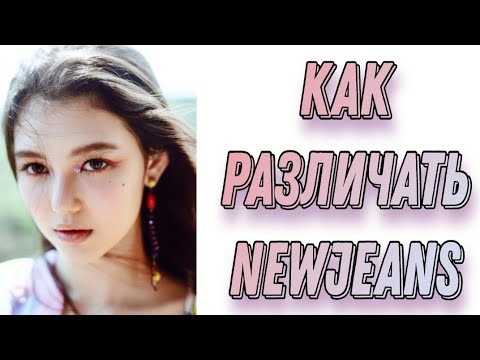 Видео: Учим группу NewJeans / Как различать NewJeans / Знакомство с NewJeans | Kpop Soul