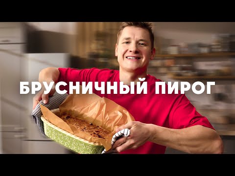 Видео: БРУСНИЧНЫЙ ПИРОГ - рецепт от шефа Бельковича | ПроСто кухня | YouTube-версия