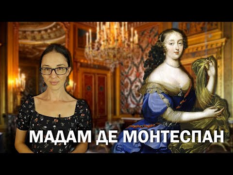 Видео: Мадам де Монтеспан // Почему первая красавица Франции так и не смогла влюбить в себя Короля-Солнце?