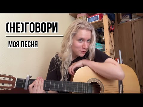 Видео: Моя авторская песня | (Не)говори