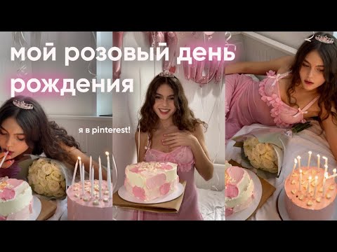 Видео: MY BIRTHDAY 💓🎂 розовый день рождения дома: подготовка, посиделки с подругами, я в pinterest✨