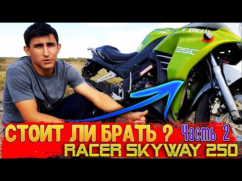 Видео: СТОИТ ЛИ ПОКУПАТЬ RACER SKYWAY 250 ? Часть 2 | РАЗБЕРЕМСЯ В ЭТОМ ВИДЕО!