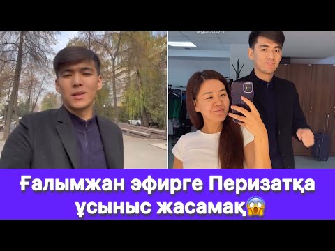 Видео: Ғалымжан эфирге Перизатқа ұсыныс жасамақ😱