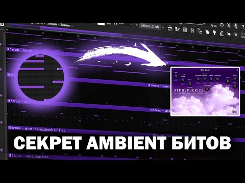 Видео: Как сделать АТМОСФЕРНЫЙ AMBIENT БИТ с НУЛЯ в FL STUDIO 21