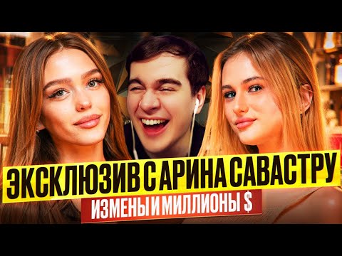 Видео: Братишкин СМОТРИТ - ИНТЕРВЬЮ с Ариной Саварстру (Ари На Мать) / ИЗМЕНЫ и МАТЕРИНСТВО в 18 лет!