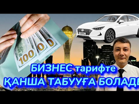 Видео: ВИП такси АСТАНА! Бизнес тарифте қанша табуға болад???