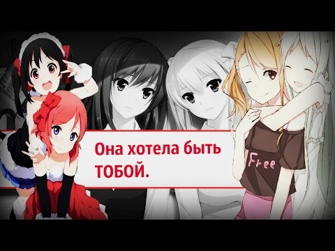 Видео: AMV-Она хотела быть тобой.