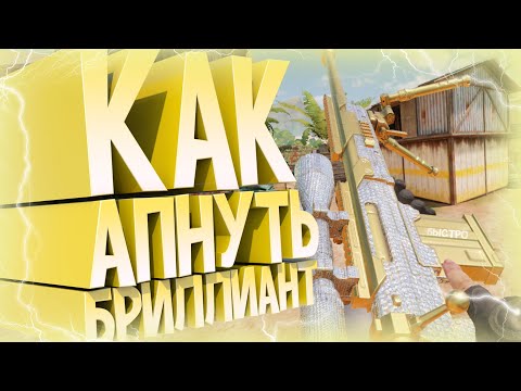 Видео: КАК ПОЛУЧИТЬ БРИЛЛИАНТОВЫЙ КАМУФЛЯЖ В Call Of Duty:Mobile