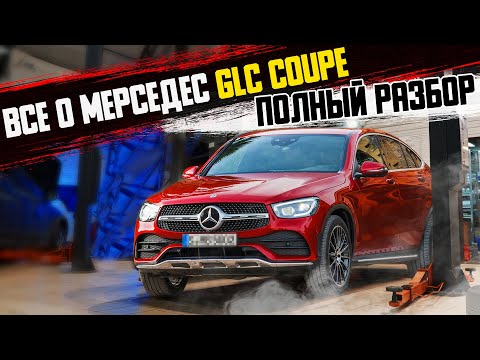 Видео: ПОЛНЫЙ ОБЗОР Мерседес GLC Coupe с пробегом(БУ)/Все болячки модели!ОБЯЗАТЕЛЬНО проверьте их в сервисе